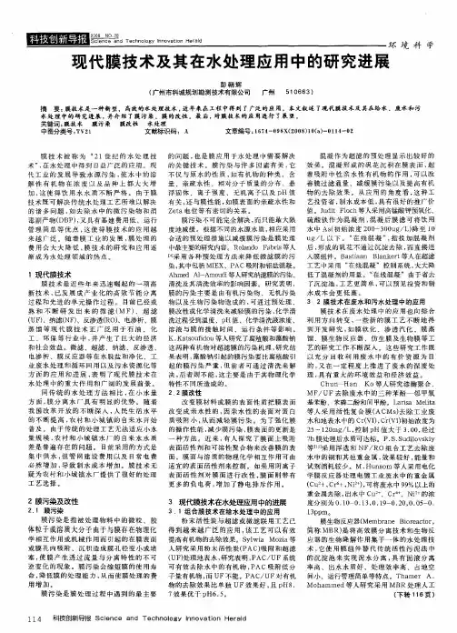 现代膜技术及其在水处理应用中的研究进展