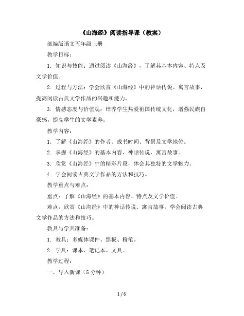 《山海经》阅读指导课(教案)部编版语文五年级上册