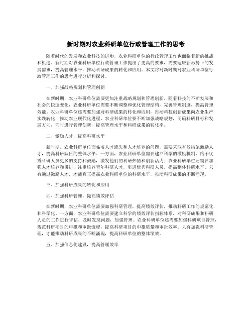 新时期对农业科研单位行政管理工作的思考