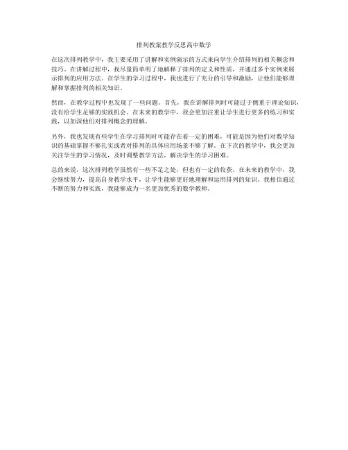 排列教案教学反思高中数学