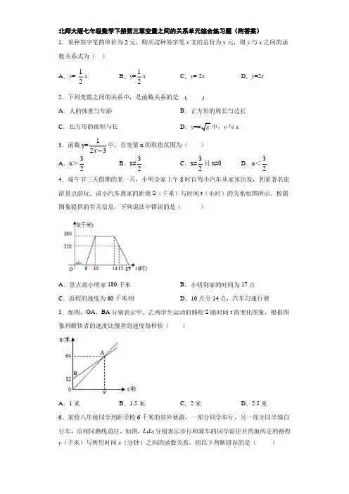 北师大版七年级数学下册第三章变量之间的关系单元综合练习题(附答案)