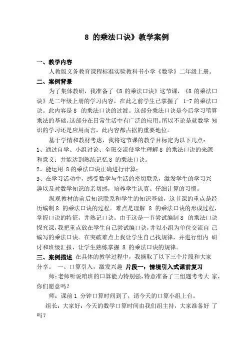 《8的乘法口诀》教学案例