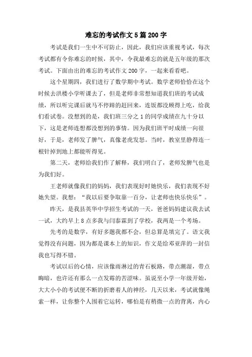 难忘的考试作文5篇200字