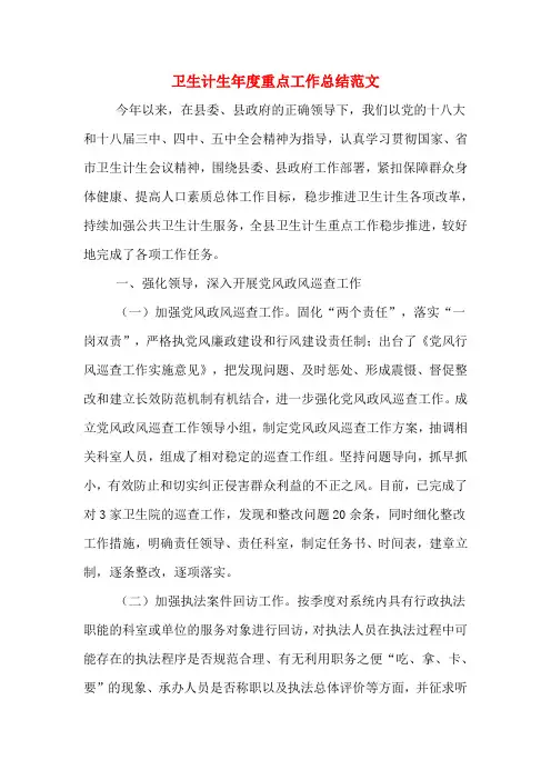 2019年卫生计生年度重点工作总结范文