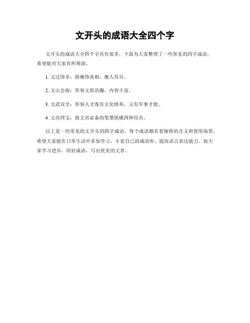 文开头的成语大全四个字