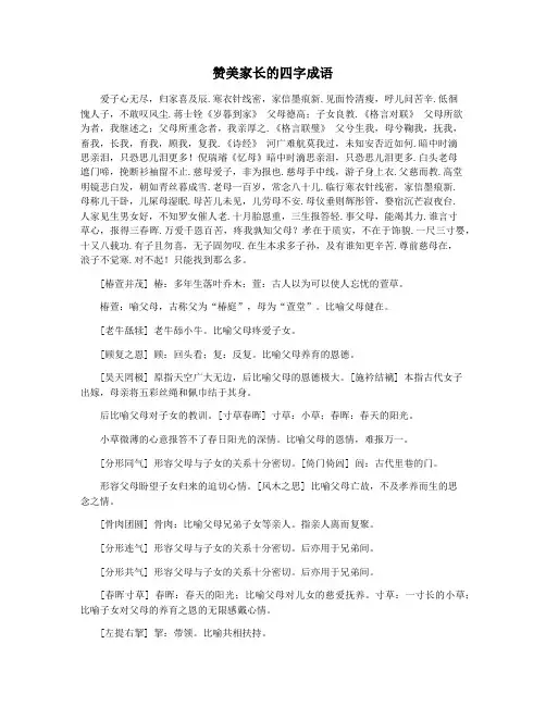赞美家长的四字成语