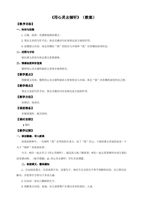 最新人教版六年级语文上册用心灵去倾听教案及反思