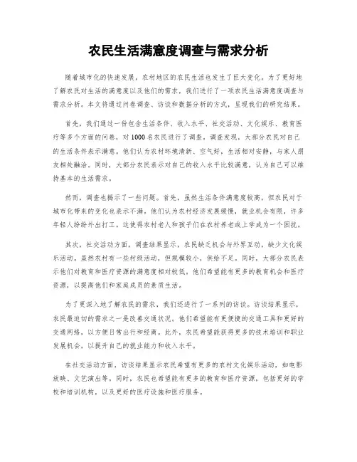 农民生活满意度调查与需求分析
