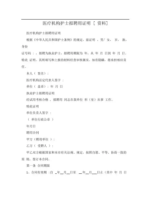 医疗机构护士拟聘用证明[资料]