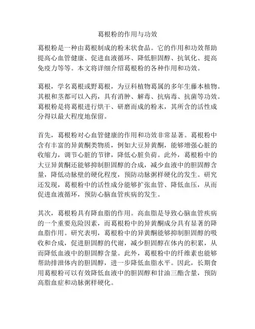 葛根粉的作用与功效