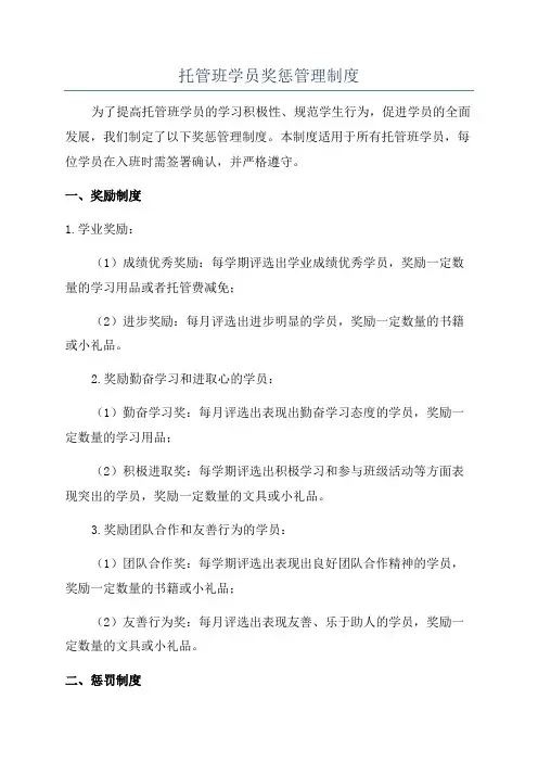 托管班学员奖惩管理制度