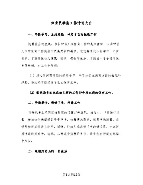 2024年保育员学期工作计划大班（五篇）