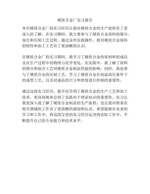 硬质合金厂实习报告