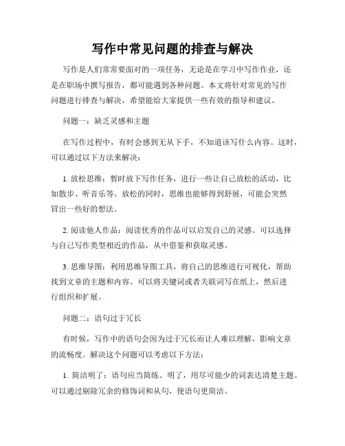写作中常见问题的排查与解决