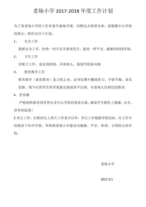老场小学2017-2018年工作计划
