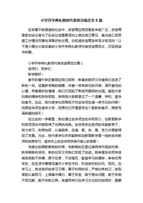 小学开学典礼教师代表发言稿范文5篇