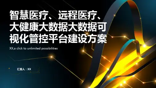 智慧医疗、远程医疗、大健康大数据大数据可视化管控平台建设方案