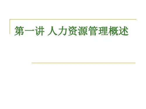 第一讲人力资源管理概述