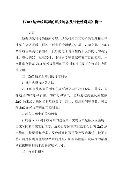 《ZnO纳米线阵列的可控制备及气敏性研究》范文