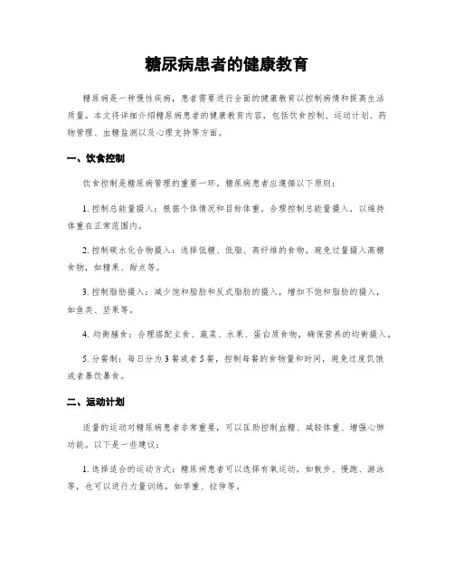 糖尿病患者的健康教育