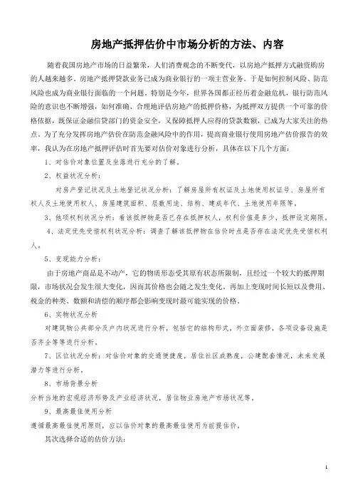 房地产抵押估价中市场分析的方法、内容--打印