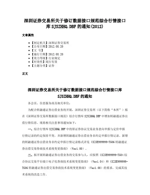 深圳证券交易所关于修订数据接口规范综合行情接口库SJSZHHQ.DBF的通知(2012)