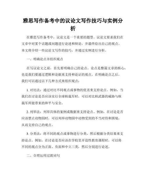 雅思写作备考中的议论文写作技巧与实例分析