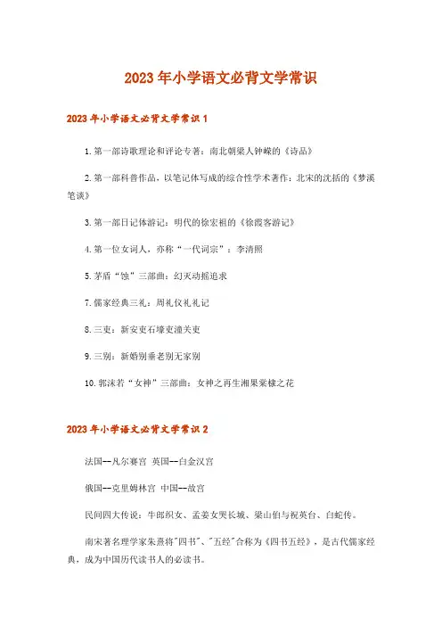 2023年小学语文必背文学常识