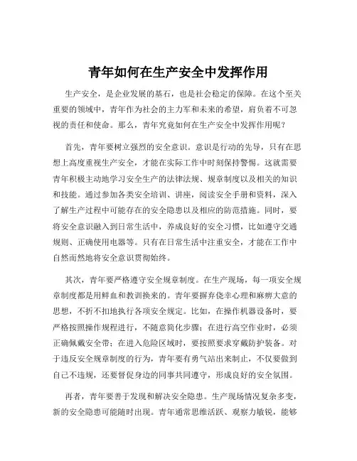 青年如何在生产安全中发挥作用
