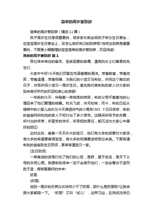简单的周岁宴致辞（精选11篇）