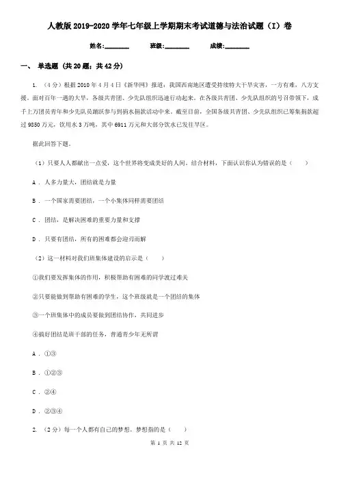 人教版2019-2020学年七年级上学期期末考试道德与法治试题(I)卷