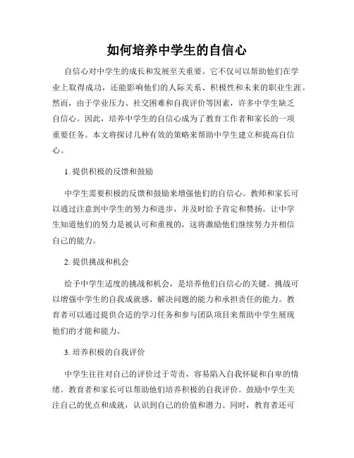 如何培养中学生的自信心
