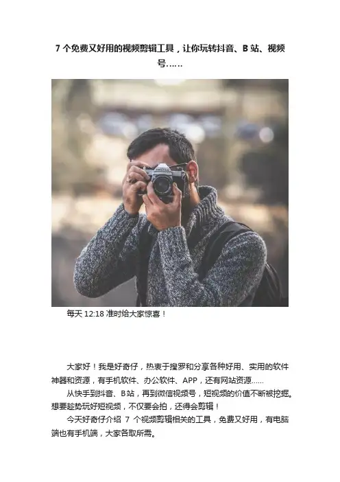 7个免费又好用的视频剪辑工具，让你玩转抖音、B站、视频号……