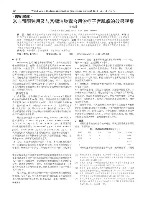 米非司酮独用及与宫瘤消胶囊合用治疗子宫肌瘤的效果观察