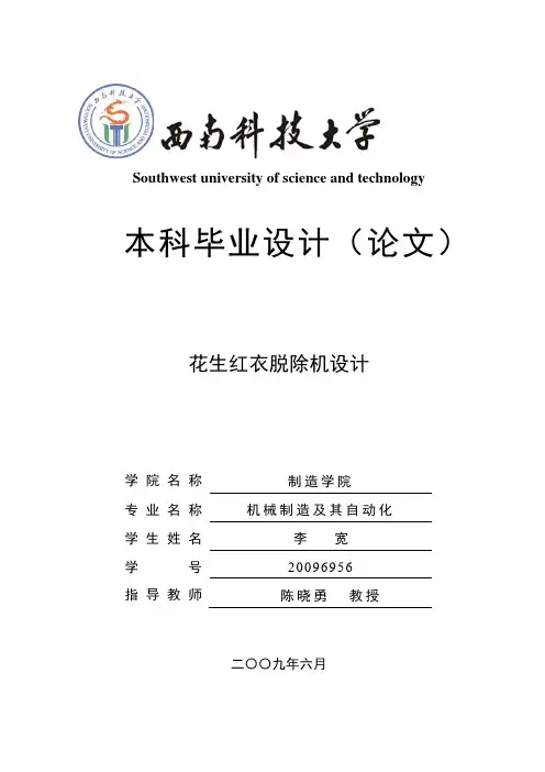 花生红衣脱除机设计