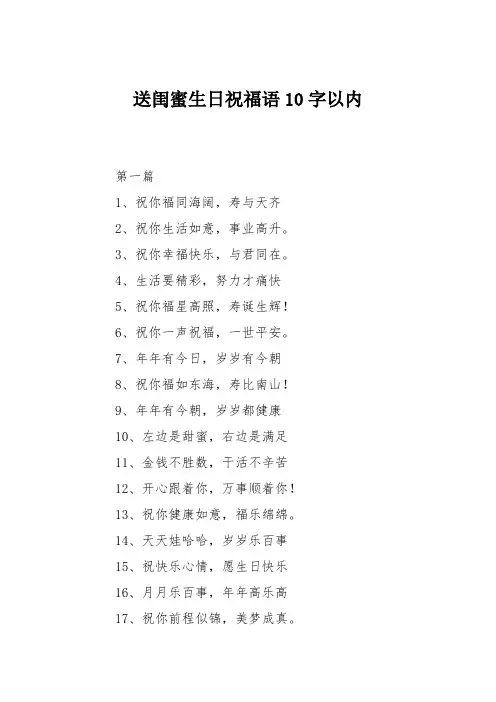 送闺蜜生日祝福语10字以内