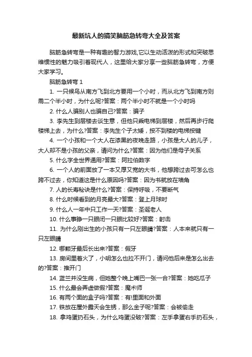 最新坑人的搞笑脑筋急转弯大全及答案