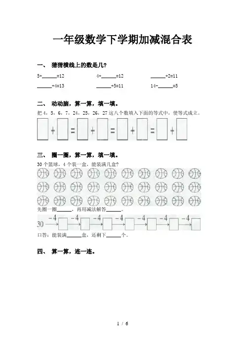 一年级数学下学期加减混合表