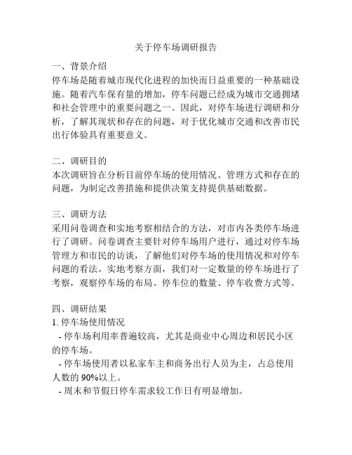 关于停车场调研报告