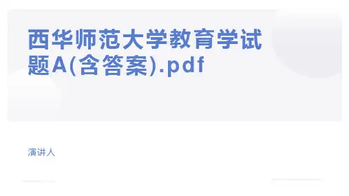 西华师范大学教育学试题A(含答案).pdf