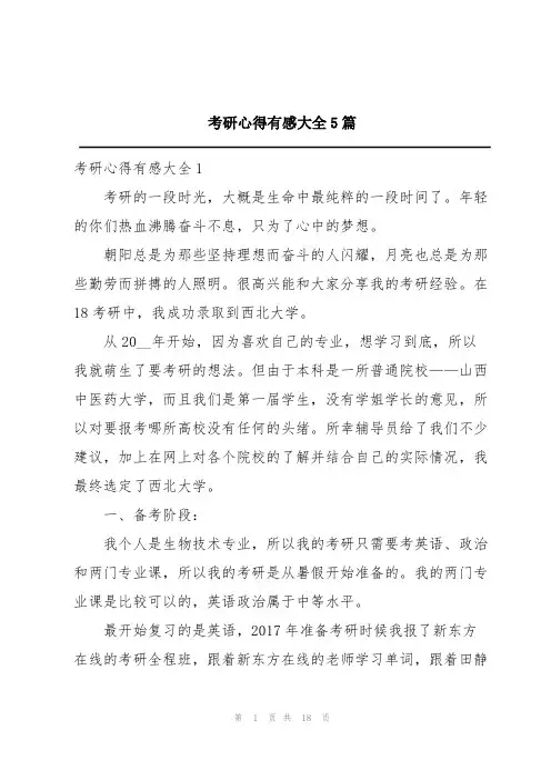 考研心得有感大全5篇