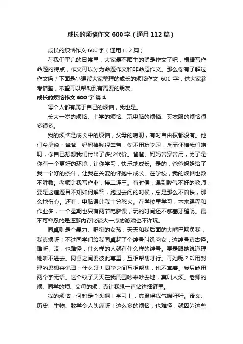 成长的烦恼作文600字（通用112篇）