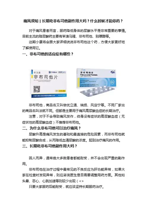 痛风须知丨长期吃非布司他副作用大吗？什么时候才能停药？