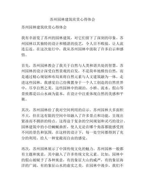苏州园林建筑欣赏心得体会
