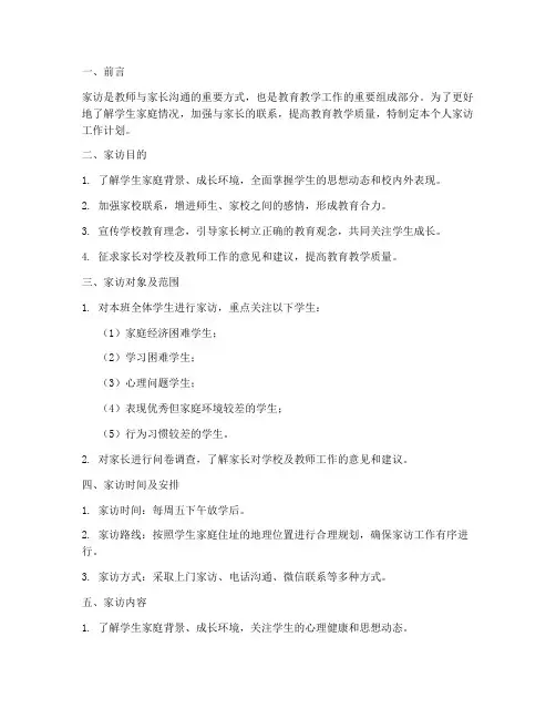 教师个人_家访工作计划