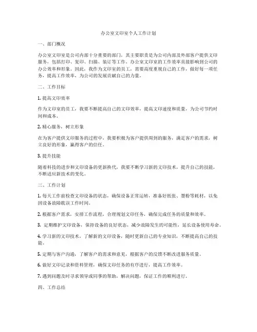 办公室文印室个人工作计划