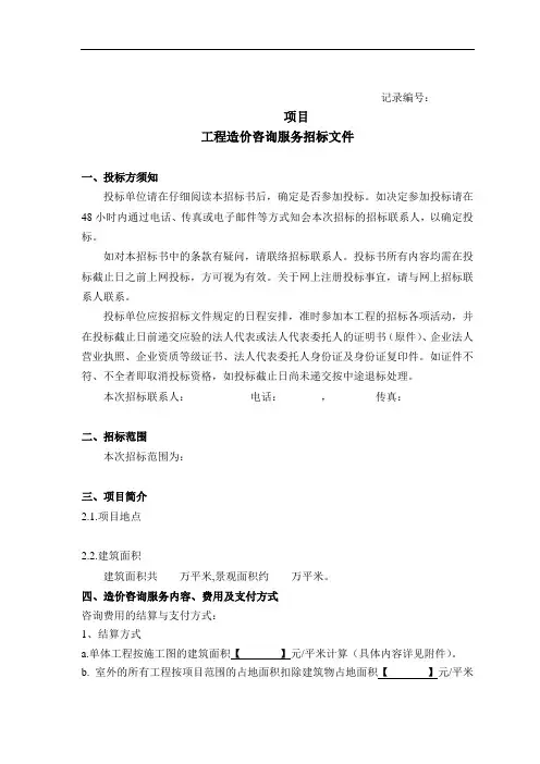 [精品]2017年造价咨询服务招标文件