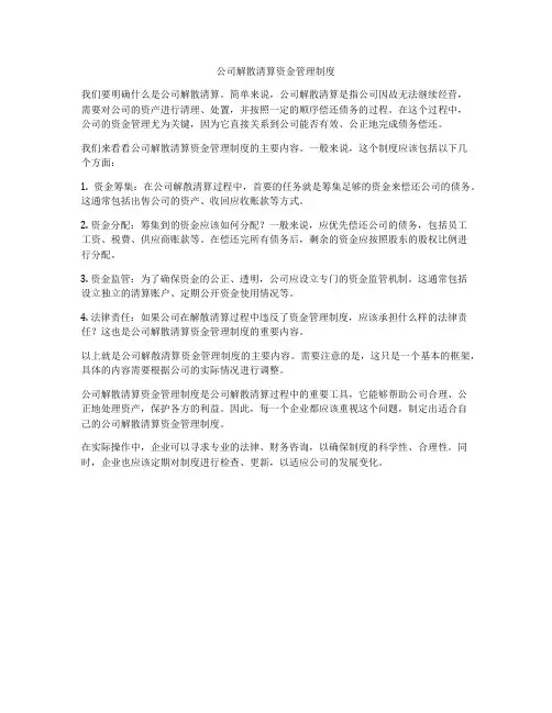 公司解散清算资金管理制度
