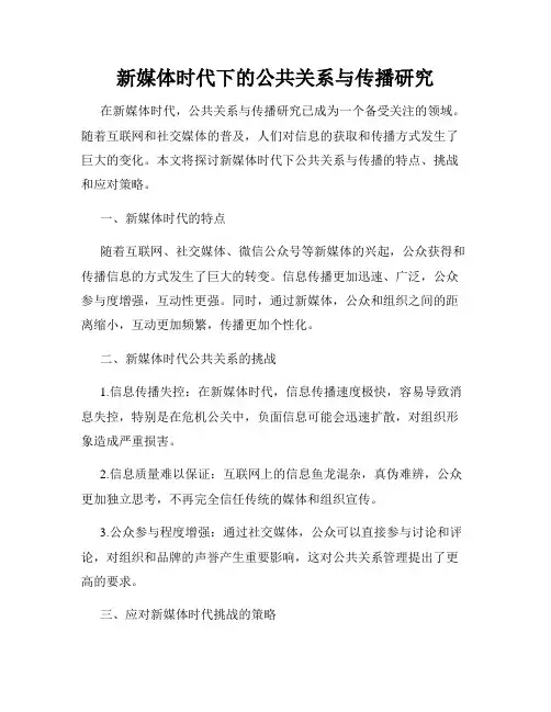 新媒体时代下的公共关系与传播研究