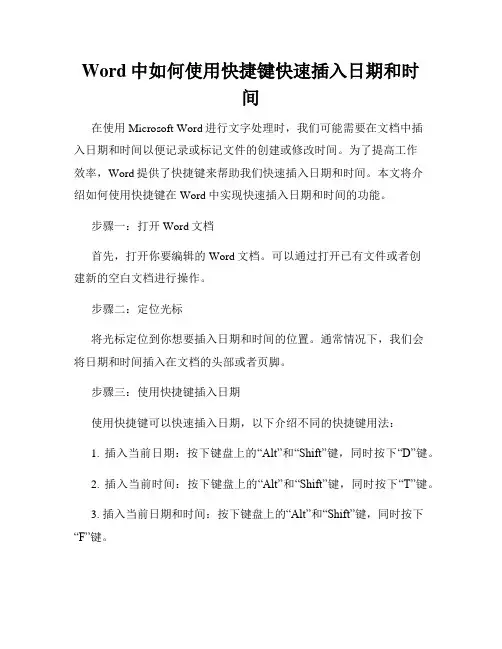 Word中如何使用快捷键快速插入日期和时间